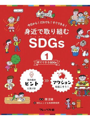 cover image of 家でできるSDGs